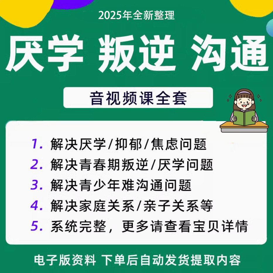 青少年叛逆厌学焦虑心理学课程音视频中小学生沟通困难不想学辍学-淘宝虚拟产品货源