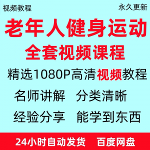 老年人健身运动视频教程新手自学零基础入门精通教学课程资料全集-淘宝虚拟产品货源