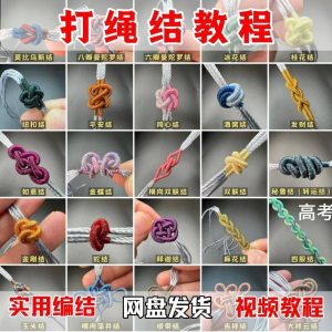打绳结视频教程大全各种实用编结方法技能教学零基础练习学习教程-淘宝虚拟产品货源
