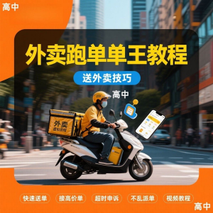 外卖员跑外卖教程抢单王教程送外卖技巧视频教程讲解高中课程-淘宝虚拟产品货源