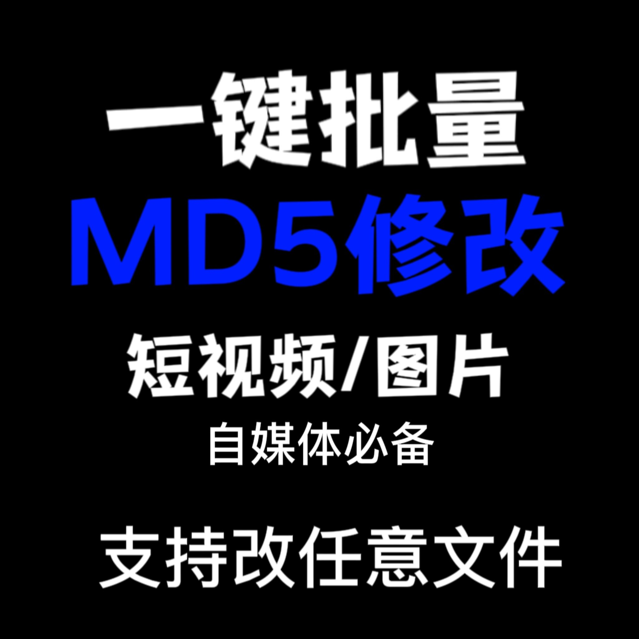 电脑MD5修改器一键批量图片消重自媒体工具短视频去重复查重软件-淘宝虚拟产品货源