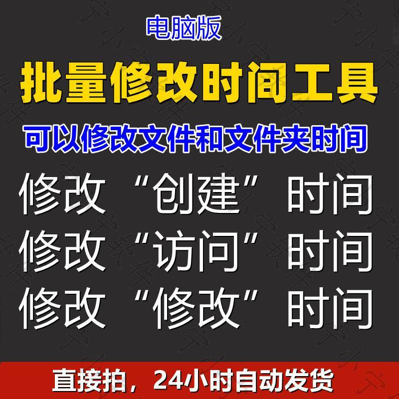 批量修改文件属性访问/修改/创建时间 word视频图片音乐软件工具-淘宝虚拟产品货源