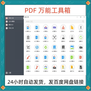 万能PDF工具箱PDF转换Word分割OCR识别PNG批量处理文件电脑永久版-淘宝虚拟产品货源