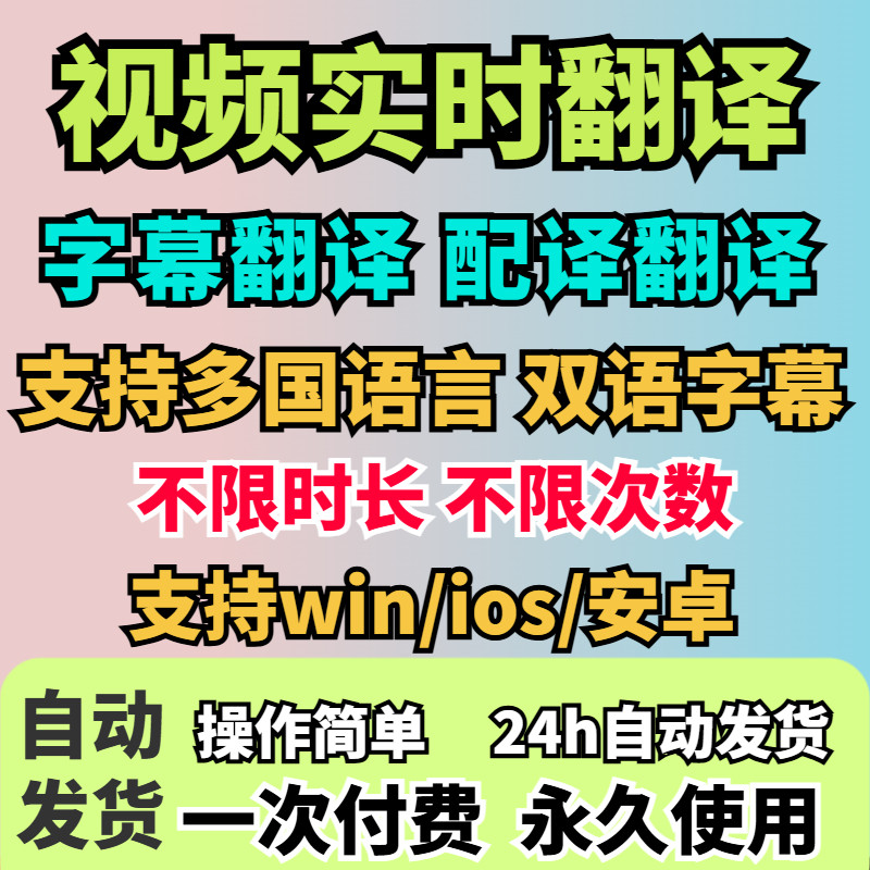 视频实时翻译软件自动添加字幕同声传译看剧网课翻译工具字幕生成-淘宝虚拟产品货源