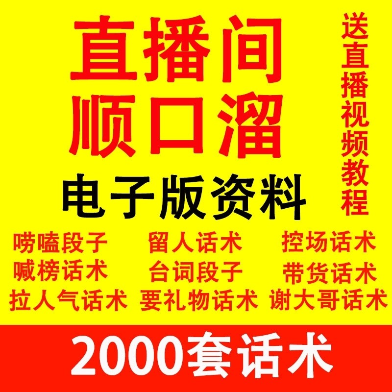 直播顺口溜新人直播间话术大全开场白搞笑台词剧本文案暖场带货pk-淘宝虚拟产品货源