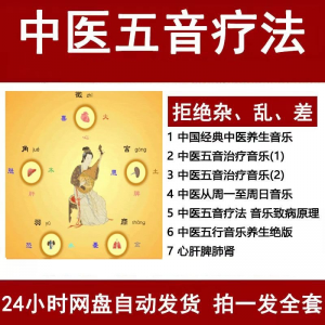 中医音乐疗法五行五音频视频养生馆全套宫商角徵疗愈解压音药mp3-淘宝虚拟产品货源