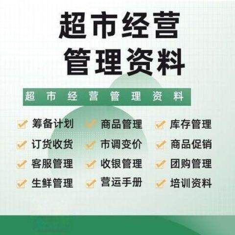 超市门店经营管理资料运营大全商品促销筹备计划开店手册培训资料-淘宝虚拟产品货源