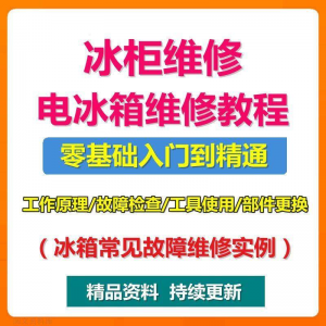 电冰柜冰箱维修教程主板修理原理检修技术教学视频维修实例资料-淘宝虚拟产品货源