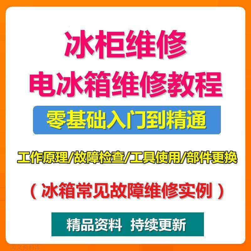 电冰柜冰箱维修教程主板修理原理检修技术教学视频维修实例资料-淘宝虚拟产品货源