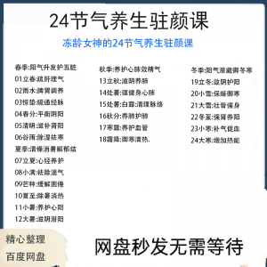 冻龄女神24节气顺时调养驻颜视频课疏肝理气祛湿养肺强肾强身健体-淘宝虚拟产品货源