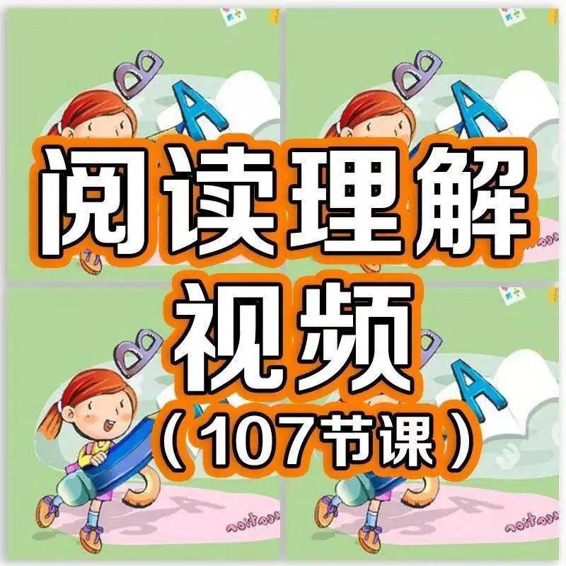 小学阅读理解视频课程教程技巧电子版三四五六年级通用-淘宝虚拟产品货源