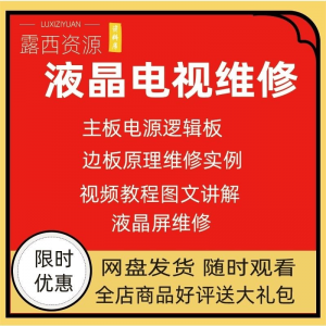 维修教程电视液晶程序LED电视机维修维护资料入门自学视频教学-淘宝虚拟产品货源