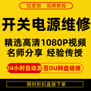 开关电源维修全集在线视频教程新手零基础课程教程从入门到精通-淘宝虚拟产品货源
