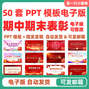 中小学期中表彰大会初中高中期末考试学校班级颁奖典礼PPT课件-淘宝虚拟产品货源