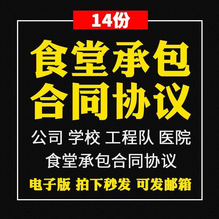 食堂承包合同协议书范本企业公司学校员职工饭堂外包合同电子版-淘宝虚拟产品货源