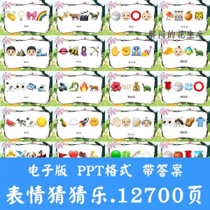 看表情包猜成语ppt猜歌名古诗美食地名人物团建游戏猜猜乐电子版-淘宝虚拟产品货源