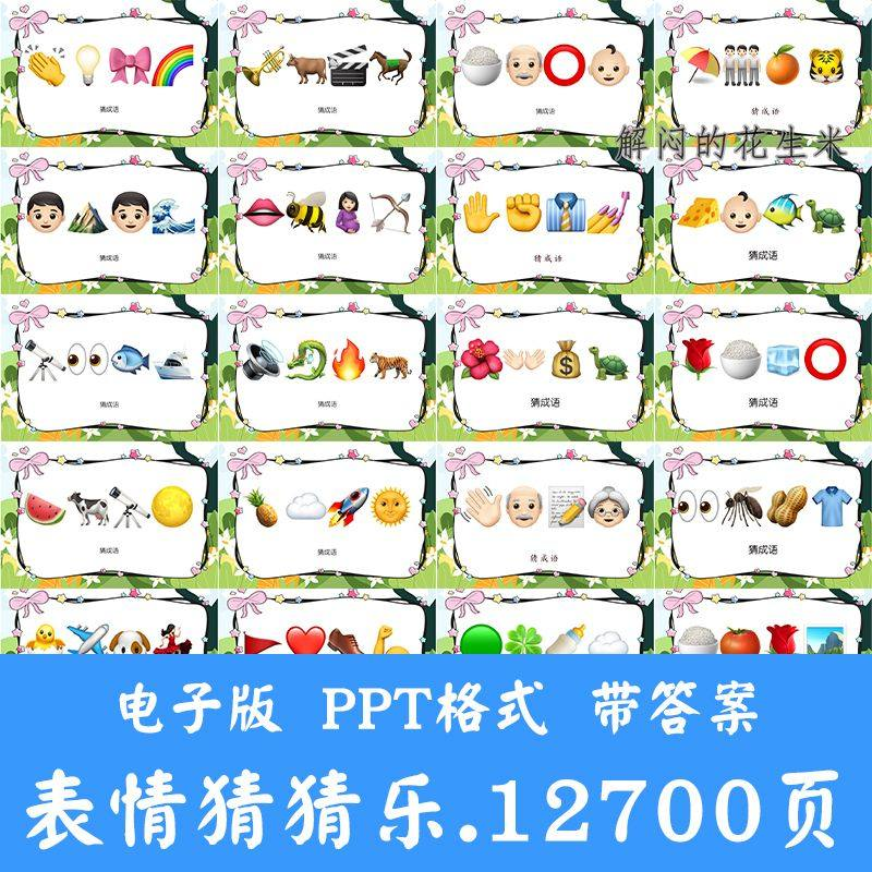 看表情包猜成语ppt猜歌名古诗美食地名人物团建游戏猜猜乐电子版-淘宝虚拟产品货源