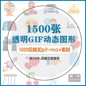 gif动态图片设计参考无背景动画公众号文章素材包mg透明动画创意-淘宝虚拟产品货源