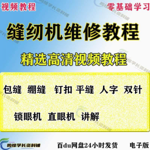 缝纫机使用修理技术视频教程工业平车平缝机操作使用维修教学大全-淘宝虚拟产品货源
