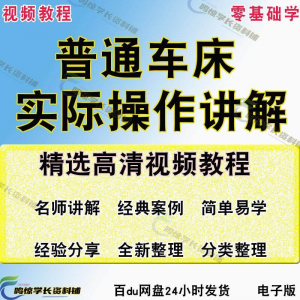 普通车床（车削）加工实际操作与讲解视频教程-高级车螺纹 蜗杆-淘宝虚拟产品货源