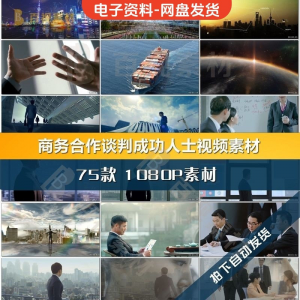 商务合作共赢洽谈企业团队公司开会成功人士签字握手宣传影片素材-淘宝虚拟产品货源