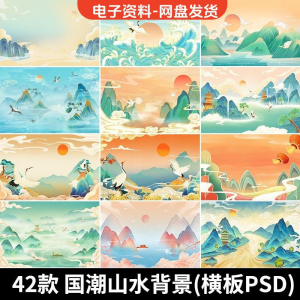 古风手绘国潮山水场景青山绿水插画背景浮云仙鹤祥云psd设计素材-淘宝虚拟产品货源