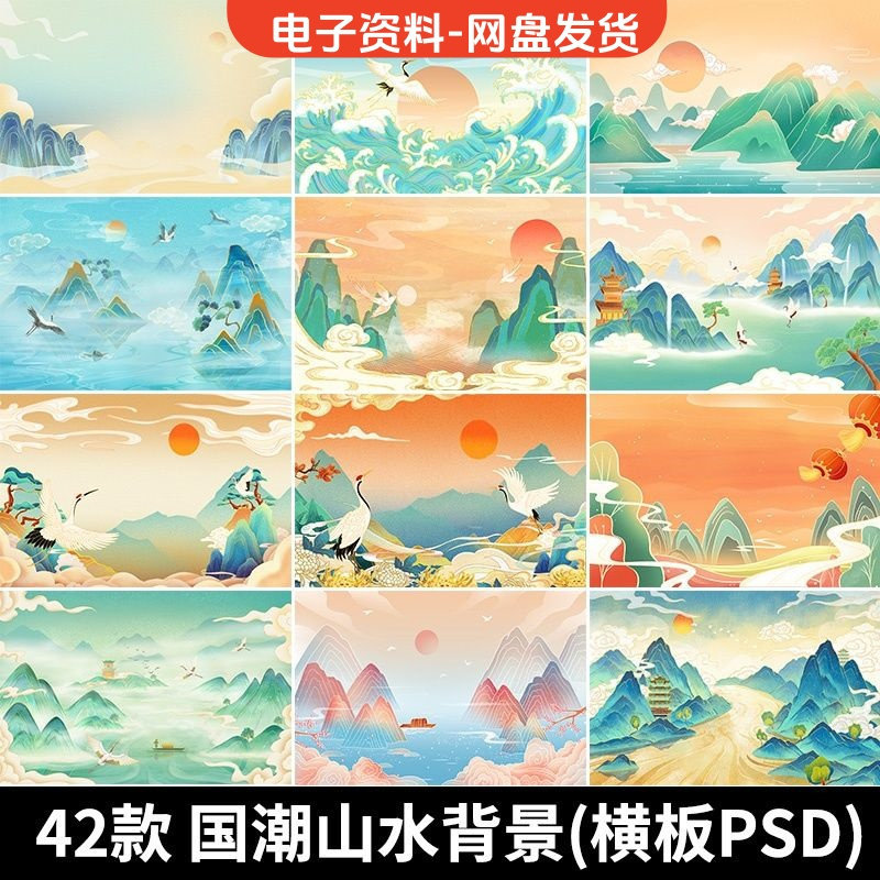 古风手绘国潮山水场景青山绿水插画背景浮云仙鹤祥云psd设计素材-淘宝虚拟产品货源