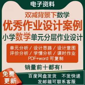 双减背景下作业设计案例小学数学一二三四五六年级优秀文档上下册-淘宝虚拟产品货源