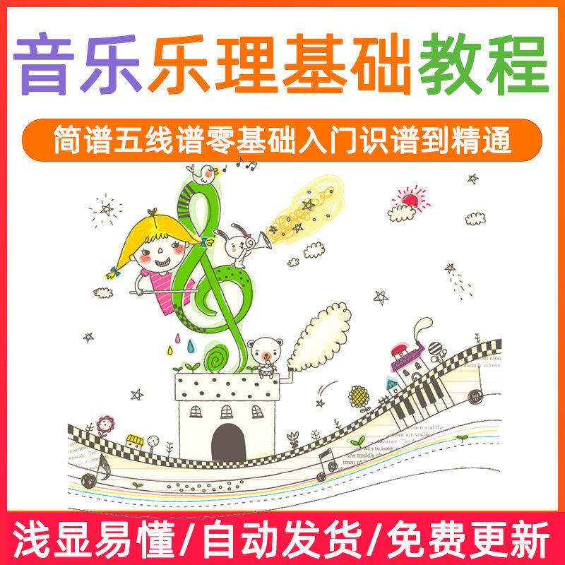 基础音乐理视频教程浅显易懂零基础五线谱简谱入门自初学者课程-淘宝虚拟产品货源