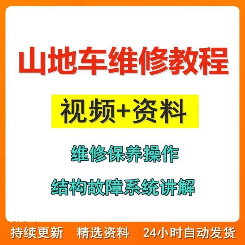 山地车维修保养视频教程组装变速调试修理自行车骑行技术技巧教学-淘宝虚拟产品货源