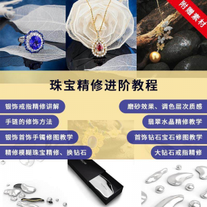 珠宝精修进阶教程戒指手链手镯首饰钻石水晶翡翠调色磨砂自学视频-淘宝虚拟产品货源