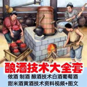 土法做酒 制酒 酿酒造酒技术白酒葡萄酒甜米酒黄酒资料视频+图文-淘宝虚拟产品货源