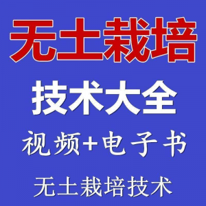 无土栽培视频教程蔬菜无土栽培教程原理无土种植栽培视频技术资料-淘宝虚拟产品货源