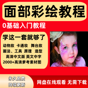 面部彩绘教程高清视频新手实用舞台妆模板电子版-淘宝虚拟产品货源