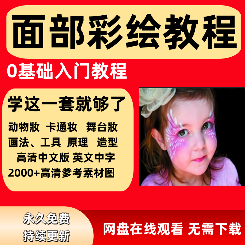 面部彩绘教程高清视频新手实用舞台妆模板电子版-淘宝虚拟产品货源