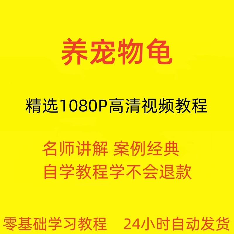 养宠物龟饲养视频教程全套从入门到精通技巧培训学习在线课程-淘宝虚拟产品货源
