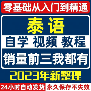 泰语零基础入门自学教材视频基础教程学习口语课程电子版高级-淘宝虚拟产品货源