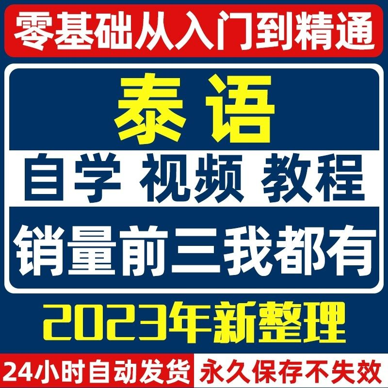 泰语零基础入门自学教材视频基础教程学习口语课程电子版高级-淘宝虚拟产品货源