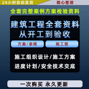 施工方案全套完整案例建筑工程项目从开工到验收全套方案检验资料-淘宝虚拟产品货源