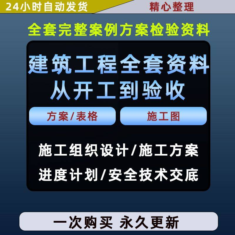 施工方案全套完整案例建筑工程项目从开工到验收全套方案检验资料-淘宝虚拟产品货源