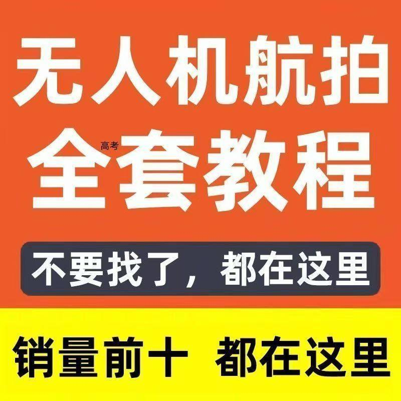 无人机航拍视频教程飞行操作自学零基础从入门到精通教学培训高考-淘宝虚拟产品货源
