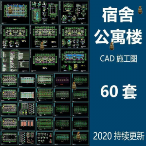 宿舍楼公寓楼CAD图纸学校职工学生宿舍平面图施工图纸设计素材-淘宝虚拟产品货源