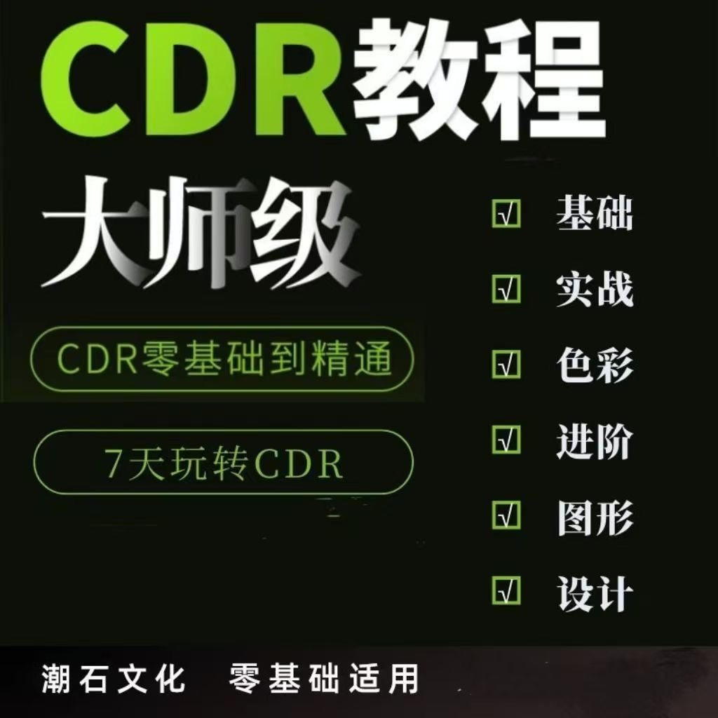 cdr教程视频Coreldraw自学平面设计广告排版零基础入门学习课程-淘宝虚拟产品货源