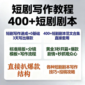 短剧剧本资源短剧写作技巧短剧素材短剧写作方法教程短视频写作-淘宝虚拟产品货源