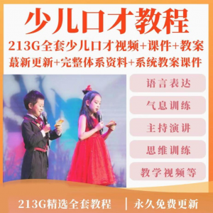少儿口才培训课程ppt小主持人儿童播音演讲训练视频教程教案课件-淘宝虚拟产品货源