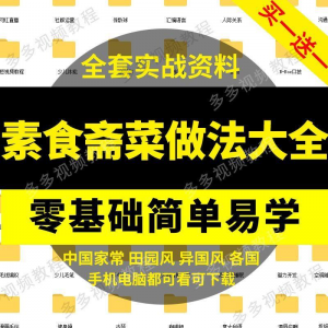 素食菜谱做法技术视频教程斋菜文化大全家庭营养健康美食制作教学-淘宝虚拟产品货源