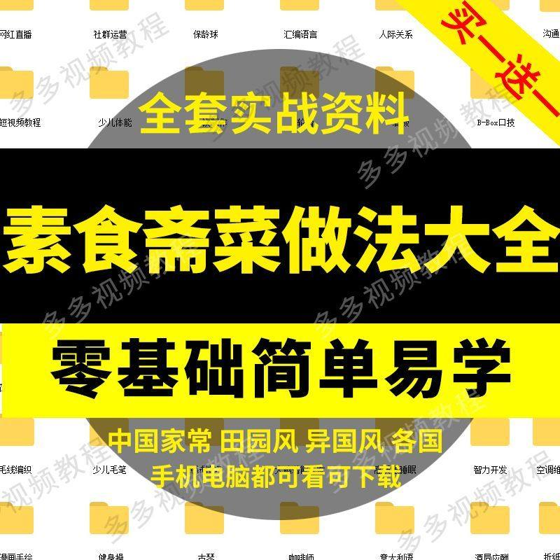 素食菜谱做法技术视频教程斋菜文化大全家庭营养健康美食制作教学-淘宝虚拟产品货源
