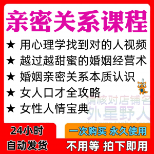 亲密关系课程男女相处家庭婚姻经营人际本质认识高情商管理资料-淘宝虚拟产品货源