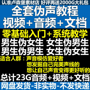 新版伪音变声教程伪音伪声教程教程视频男伪女声优配音学习资料-淘宝虚拟产品货源