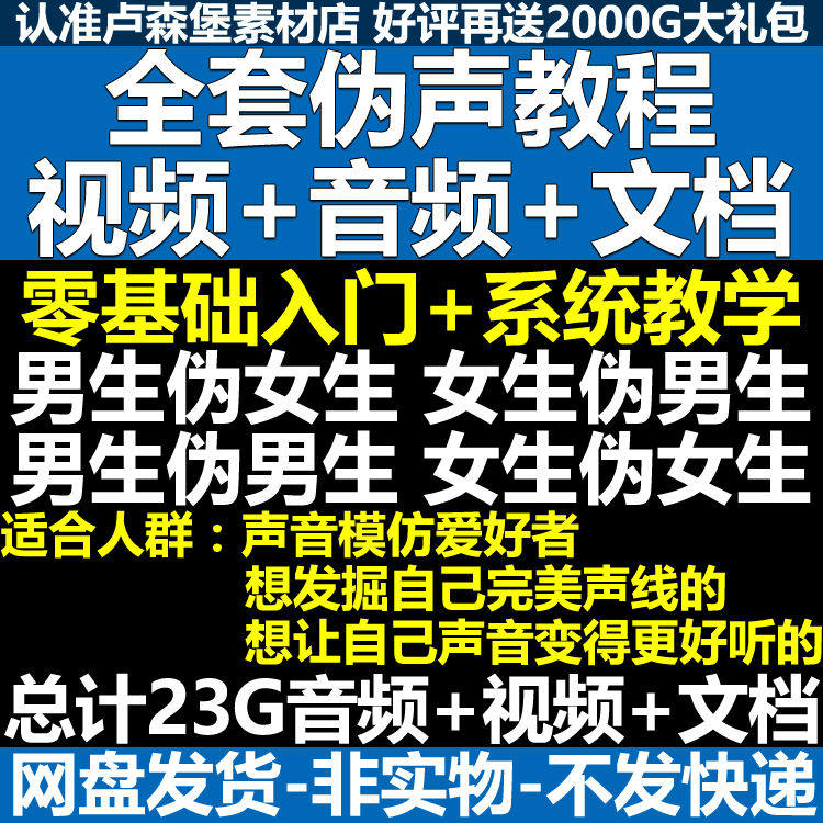 新版伪音变声教程伪音伪声教程教程视频男伪女声优配音学习资料-淘宝虚拟产品货源